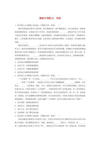 高考语文一轮复习 基础巩固第五轮 基础专项练34 词语（含解析）试题