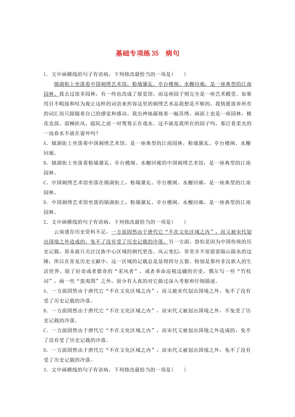 高考语文一轮复习 基础巩固第五轮 基础专项练35 病句（含解析）试题_第1页