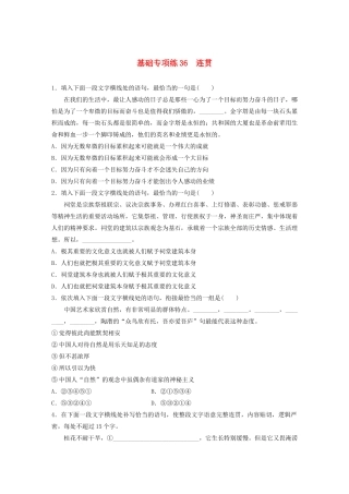 高考语文一轮复习 基础巩固第五轮 基础专项练36 连贯（含解析）试题