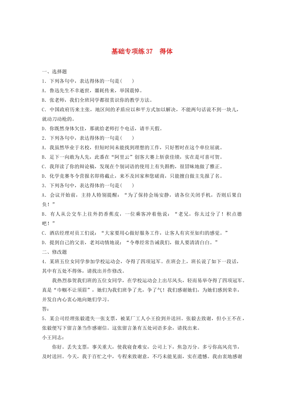 高考语文一轮复习 基础巩固第五轮 基础专项练37 得体（含解析）试题_第1页