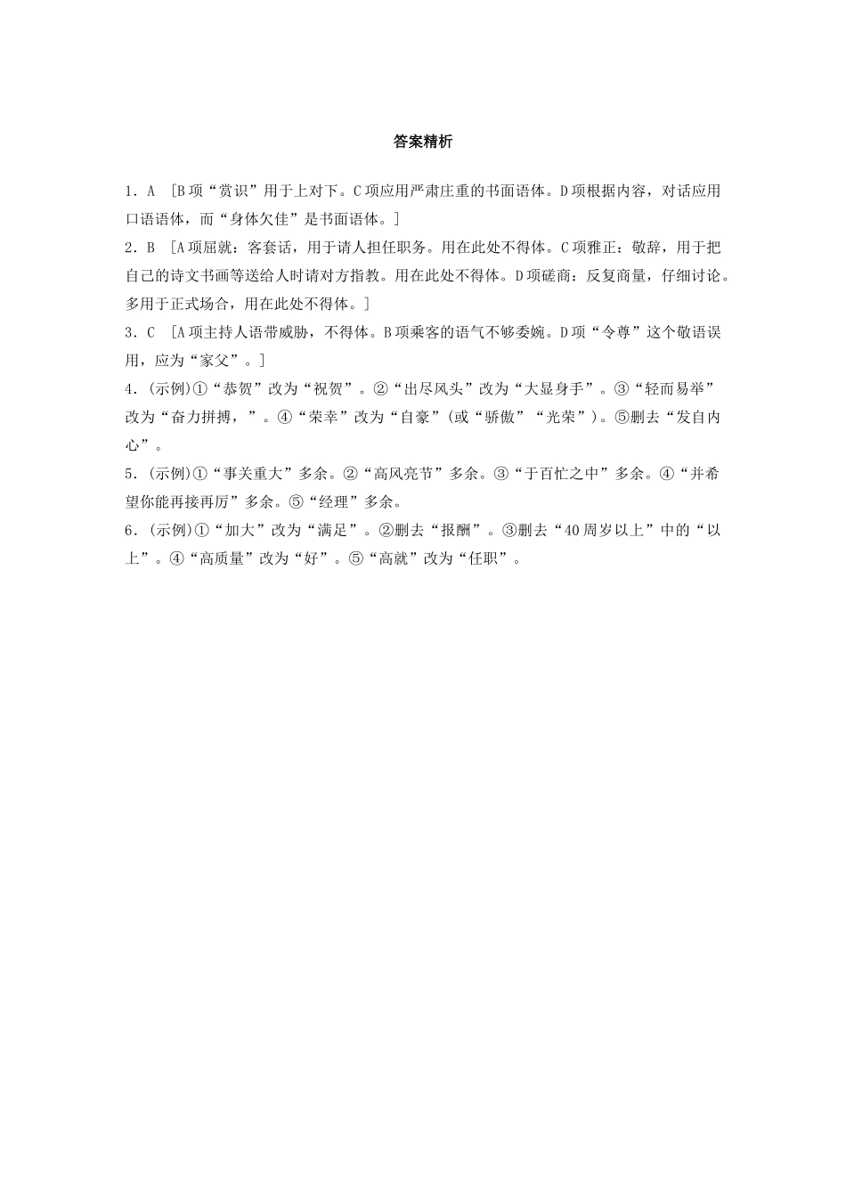 高考语文一轮复习 基础巩固第五轮 基础专项练37 得体（含解析）试题_第3页
