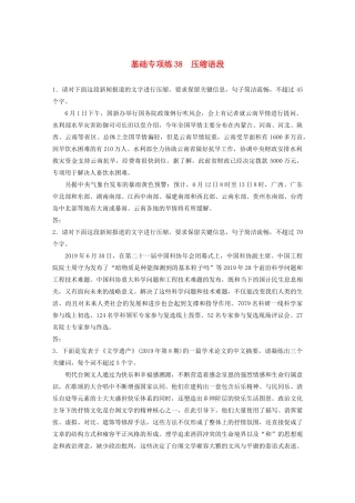 高考语文一轮复习 基础巩固第五轮 基础专项练38 压缩语段（含解析）试题