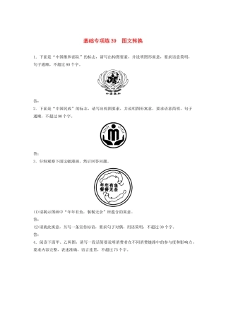 高考语文一轮复习 基础巩固第五轮 基础专项练39 图文转换（含解析）试题