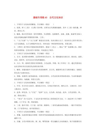 高考语文一轮复习 基础巩固第五轮 基础专项练40 古代文化知识（含解析）试题