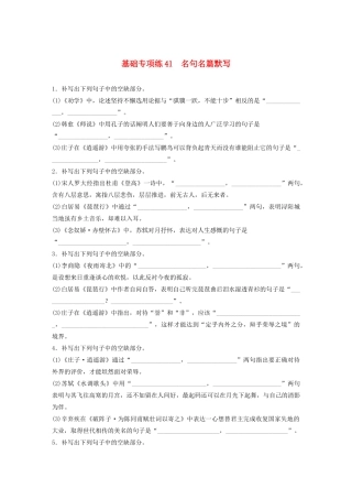 高考语文一轮复习 基础巩固第五轮 基础专项练41 名句名篇默写（含解析）试题