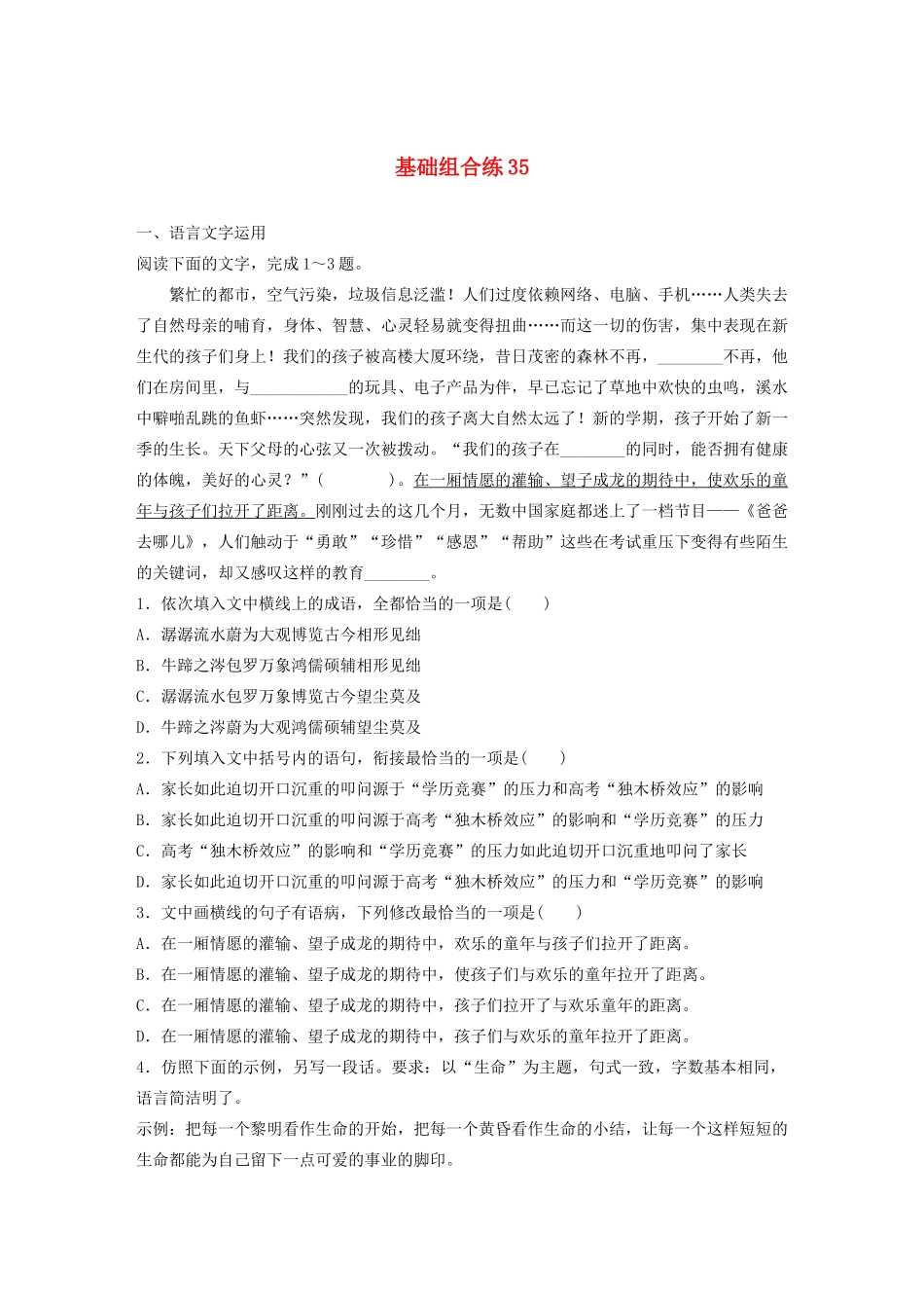 高考语文一轮复习 基础巩固第五轮 基础组合练35 病句（含解析）试题_第1页