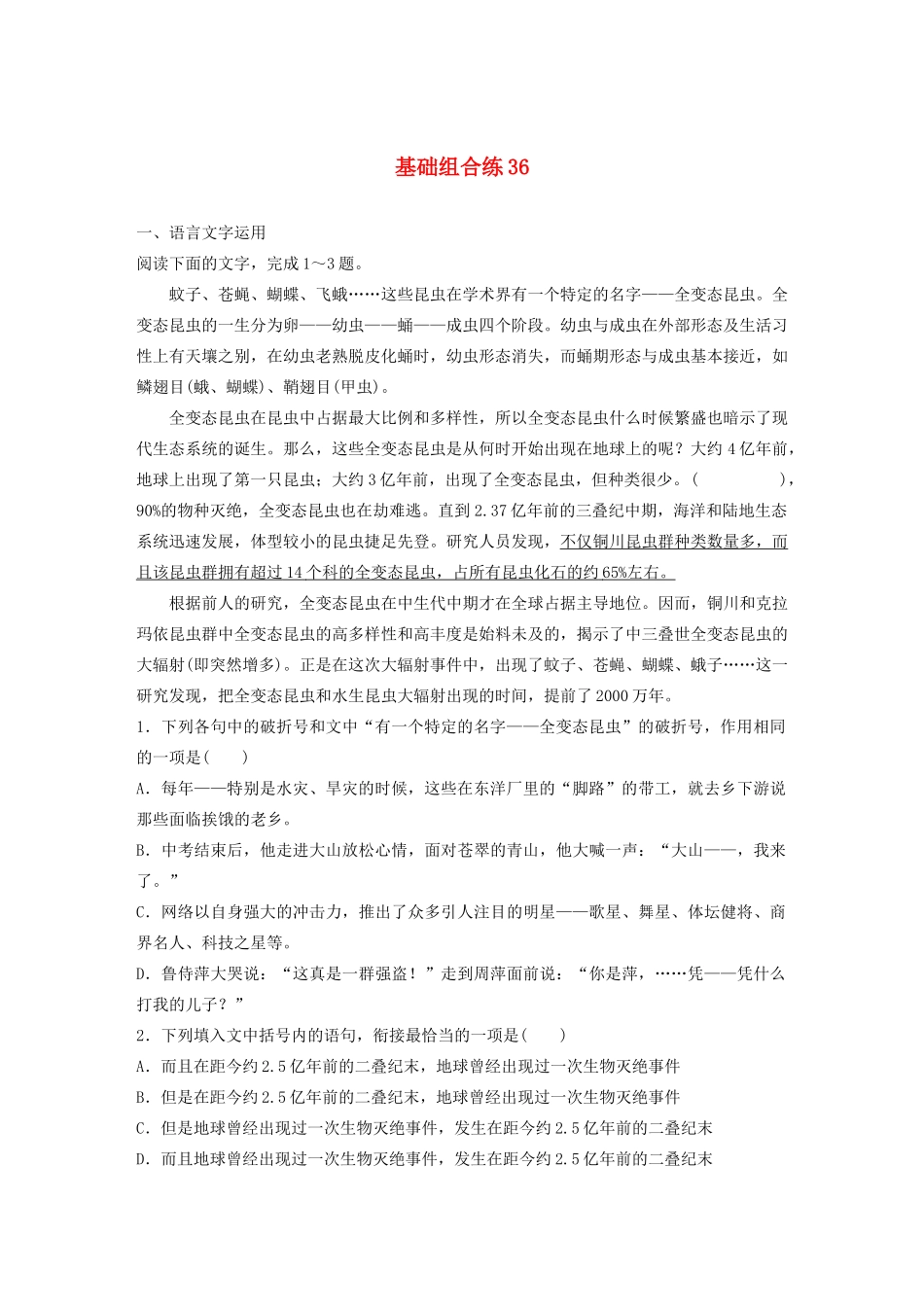 高考语文一轮复习 基础巩固第五轮 基础组合练36 连贯（含解析）试题_第1页