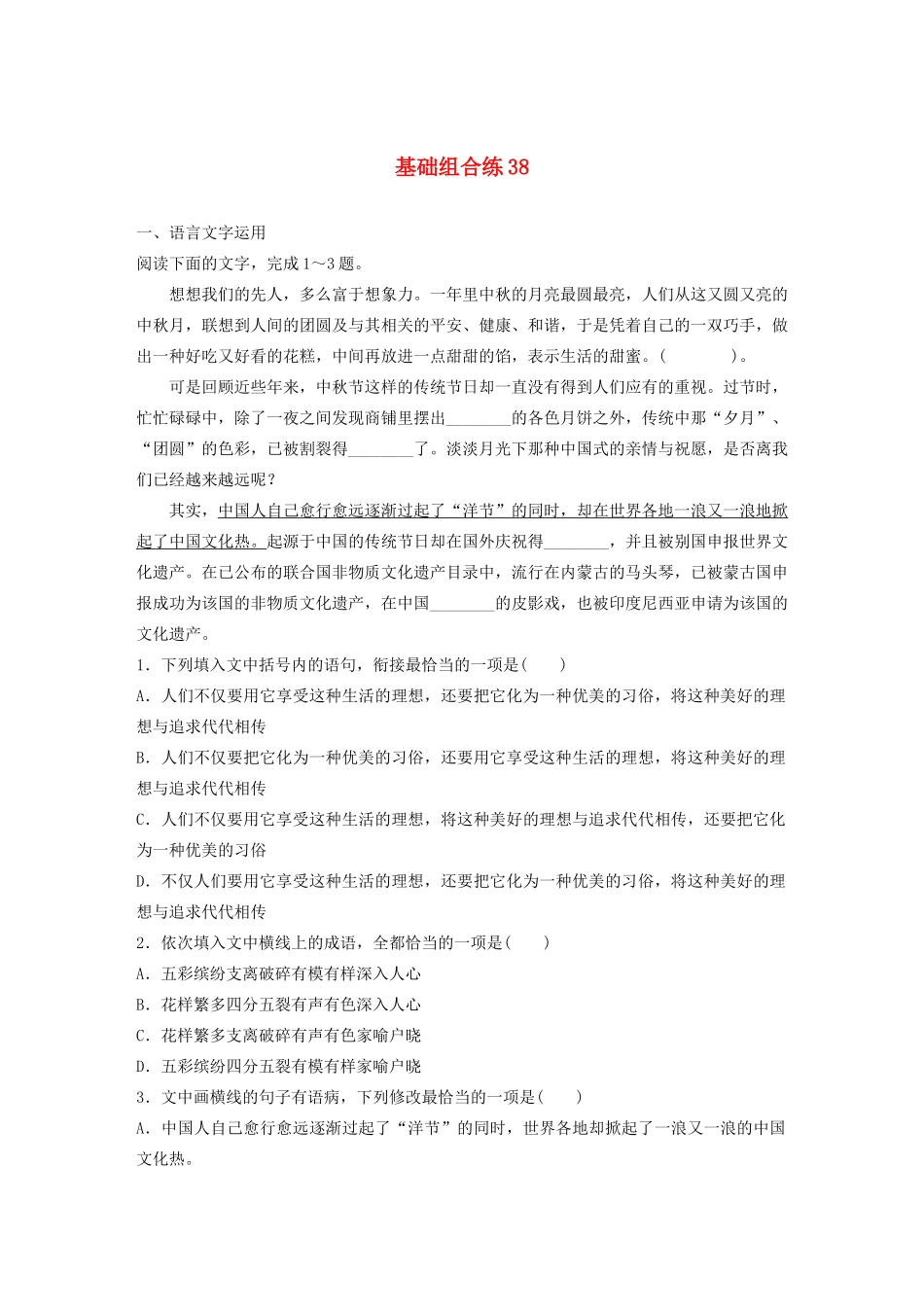 高考语文一轮复习 基础巩固第五轮 基础组合练38 压缩语段（含解析）试题_第1页