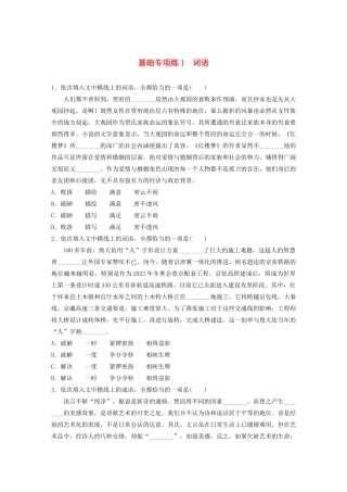 高考语文一轮复习 基础巩固第一轮 基础专项练1 词语（含解析）试题