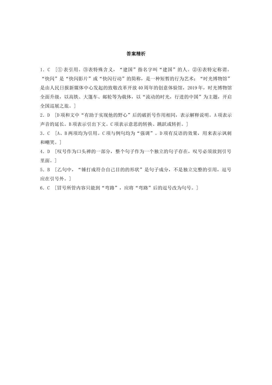 高考语文一轮复习 基础巩固第一轮 基础专项练2 标点（含解析）试题_第3页