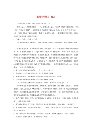 高考语文一轮复习 基础巩固第一轮 基础专项练2 标点（含解析）试题