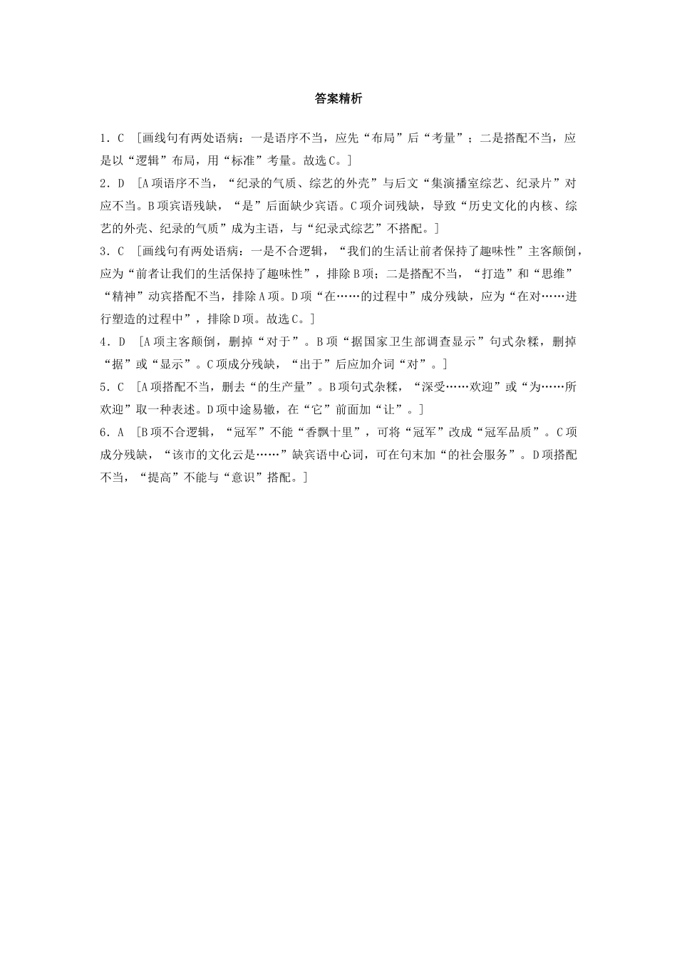 高考语文一轮复习 基础巩固第一轮 基础专项练3 病句（含解析）试题_第3页