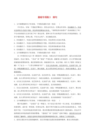 高考语文一轮复习 基础巩固第一轮 基础专项练3 病句（含解析）试题