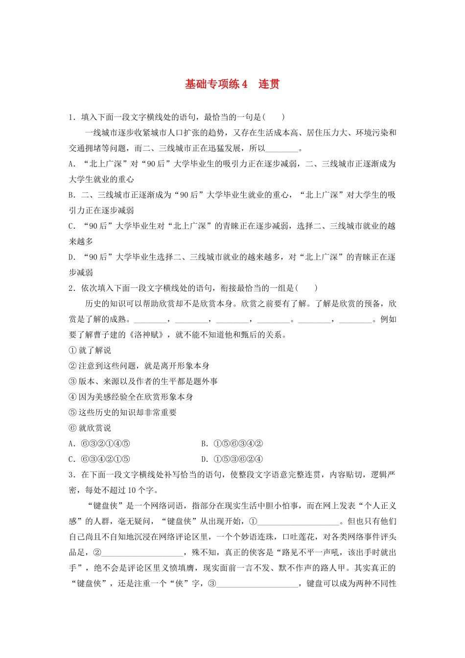 高考语文一轮复习 基础巩固第一轮 基础专项练4 连贯（含解析）试题_第1页
