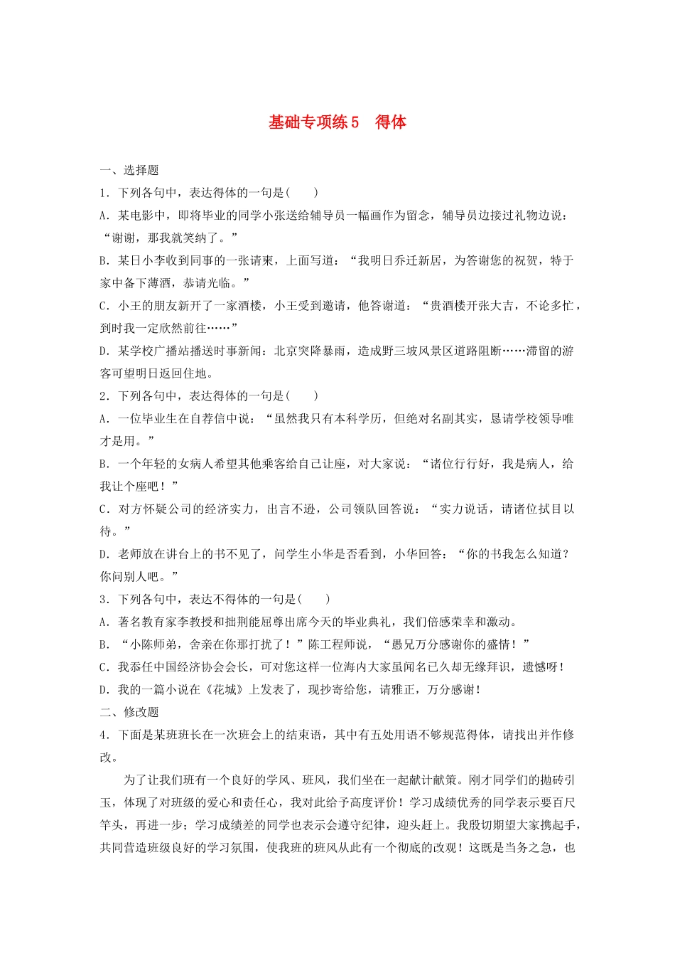 高考语文一轮复习 基础巩固第一轮 基础专项练5 得体（含解析）试题_第1页