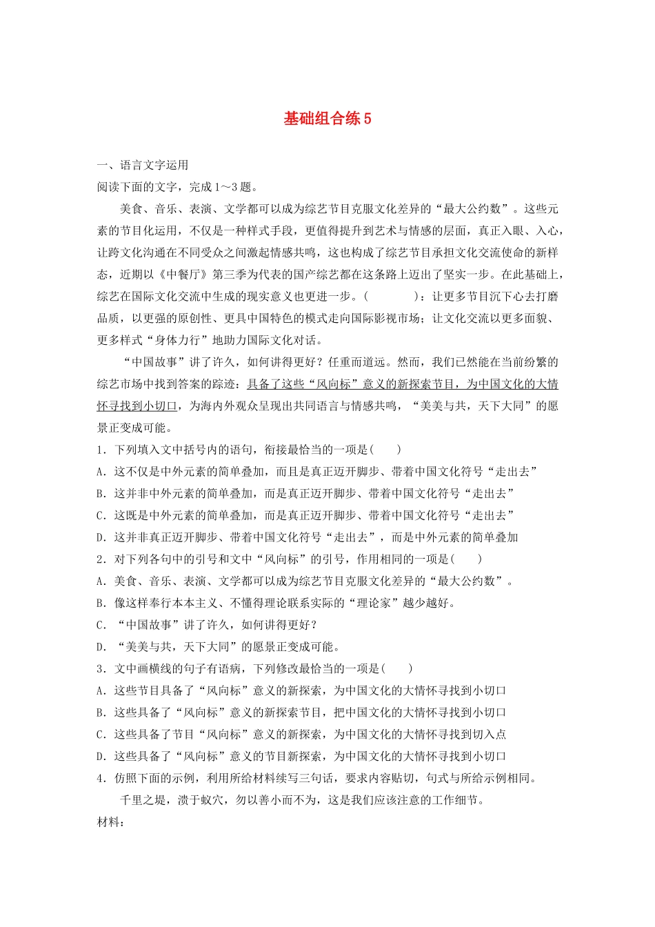 高考语文一轮复习 基础巩固第一轮 基础组合练5 得体（含解析）试题_第1页