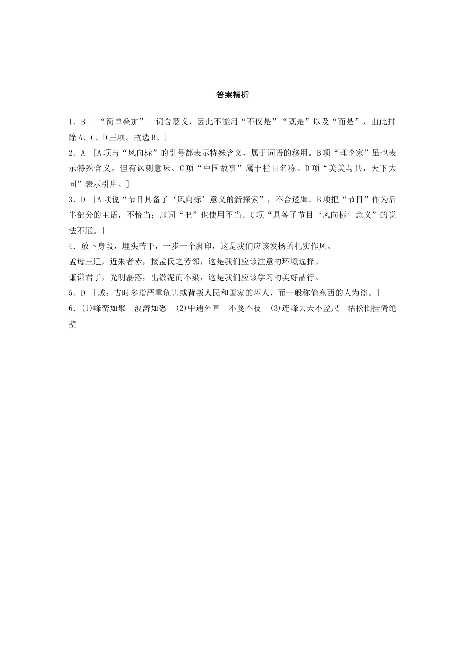 高考语文一轮复习 基础巩固第一轮 基础组合练5 得体（含解析）试题_第3页