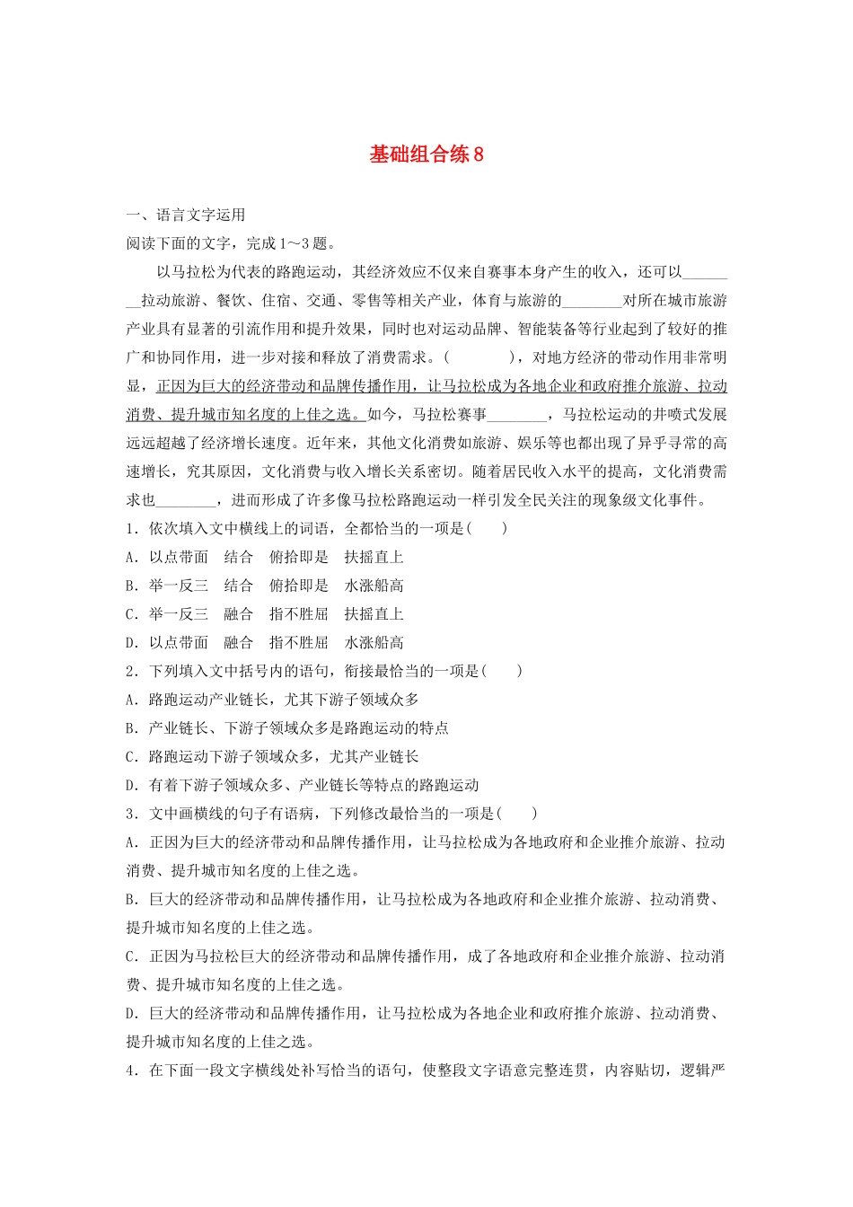 高考语文一轮复习 基础巩固第一轮 基础组合练8 古代文化知识（含解析）试题_第1页