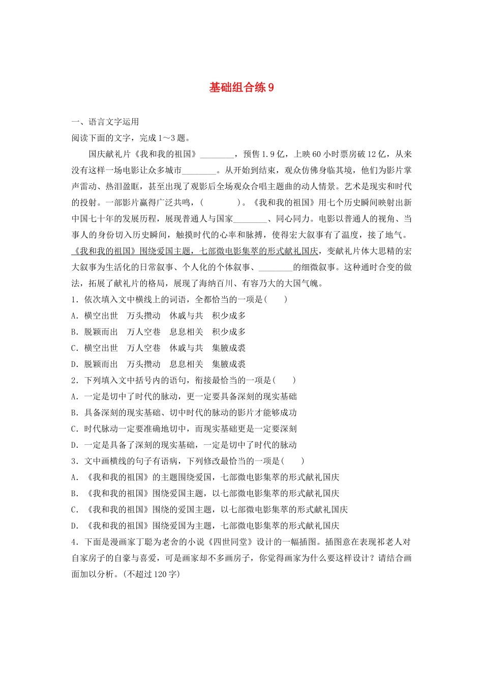 高考语文一轮复习 基础巩固第一轮 基础组合练9 名句名篇默写（含解析）试题_第1页