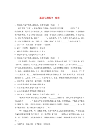 高考语文一轮复习 基础突破 第二轮基础专项练9 成语试题
