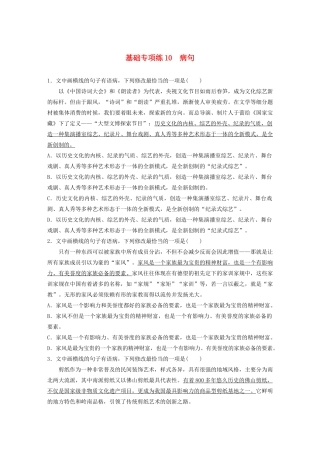 高考语文一轮复习 基础突破 第二轮基础专项练10 病句试题