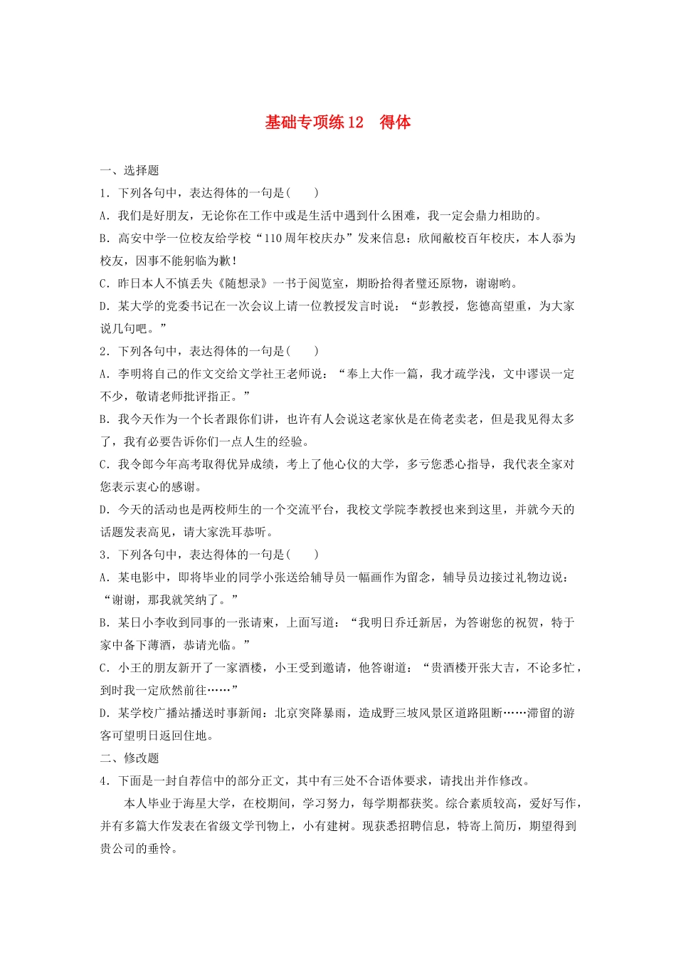 高考语文一轮复习 基础突破 第二轮基础专项练12 得体试题_第1页