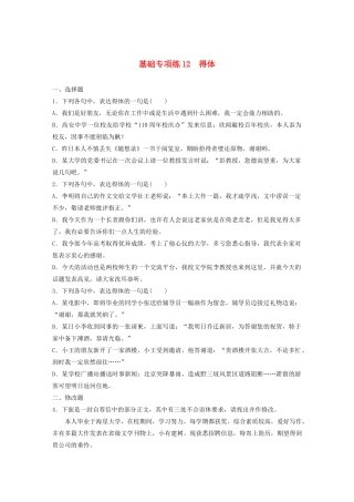 高考语文一轮复习 基础突破 第二轮基础专项练12 得体试题