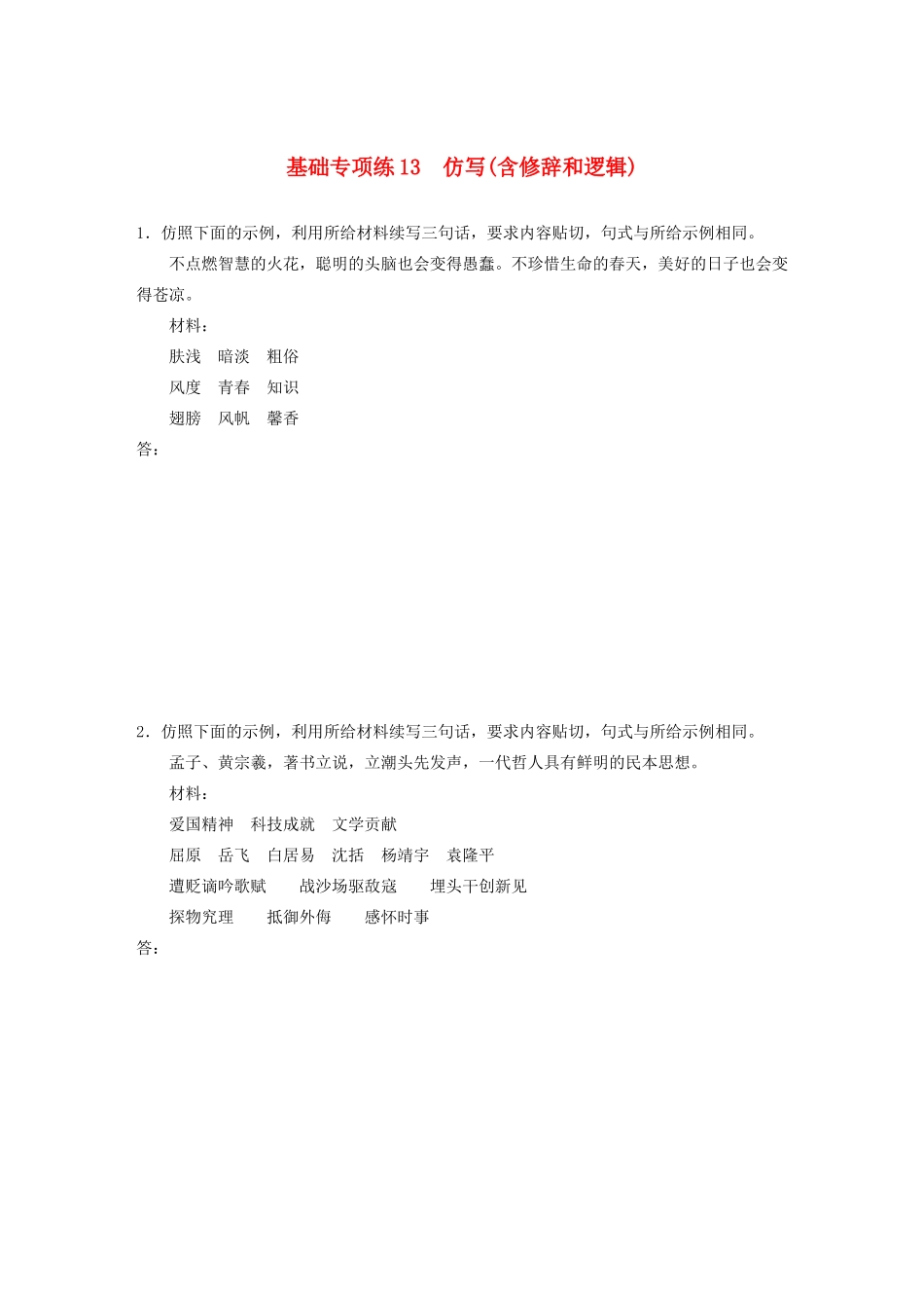 高考语文一轮复习 基础突破 第二轮基础专项练13 仿写（含修辞和逻辑）试题_第1页