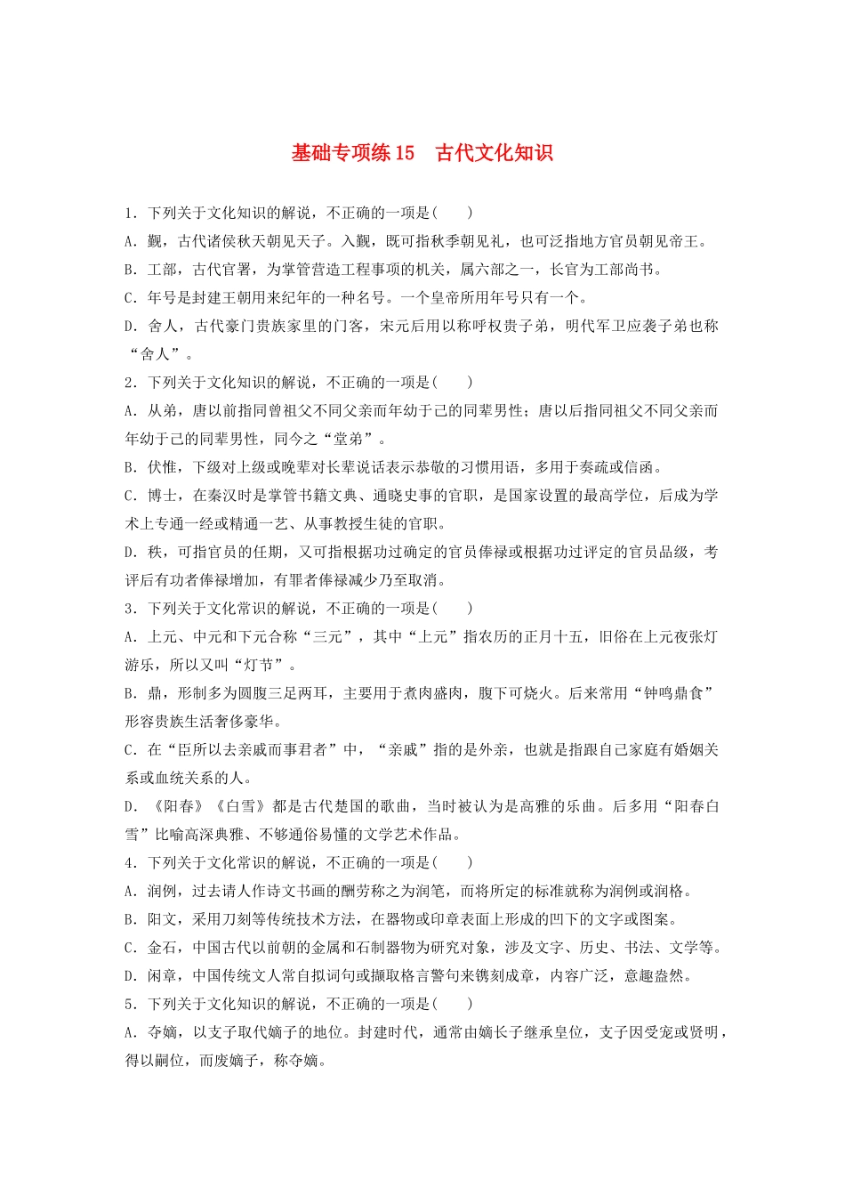 高考语文一轮复习 基础突破 第二轮基础专项练15 古代文化知识试题_第1页