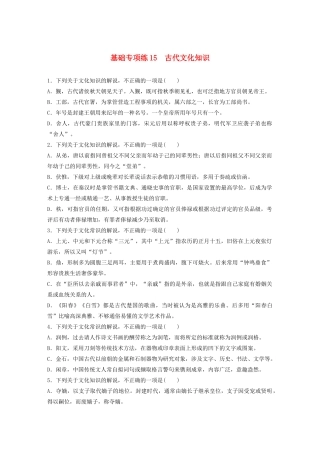 高考语文一轮复习 基础突破 第二轮基础专项练15 古代文化知识试题