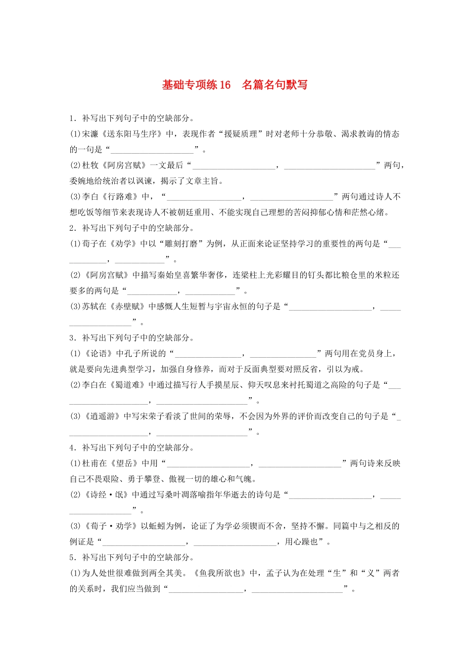 高考语文一轮复习 基础突破 第二轮基础专项练16 名篇名句默写试题_第1页