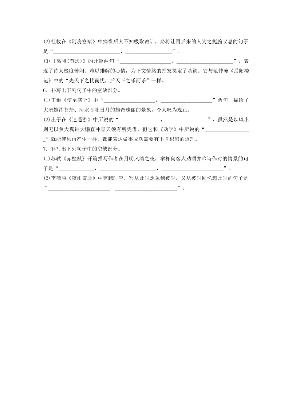 高考语文一轮复习 基础突破 第二轮基础专项练16 名篇名句默写试题_第2页