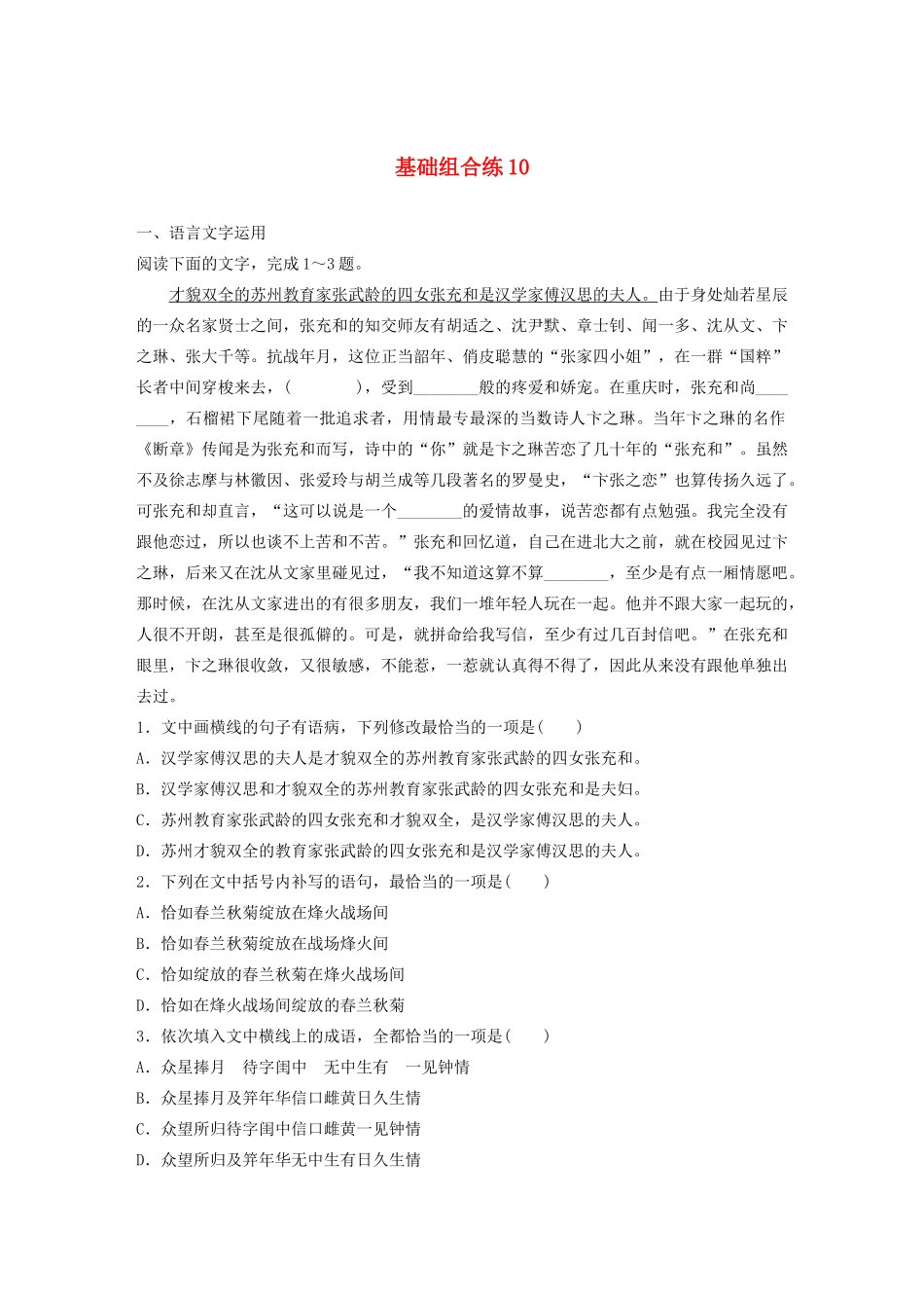 高考语文一轮复习 基础突破 第二轮基础组合练10试题_第1页