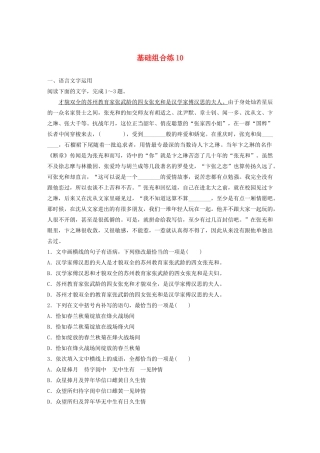 高考语文一轮复习 基础突破 第二轮基础组合练10试题