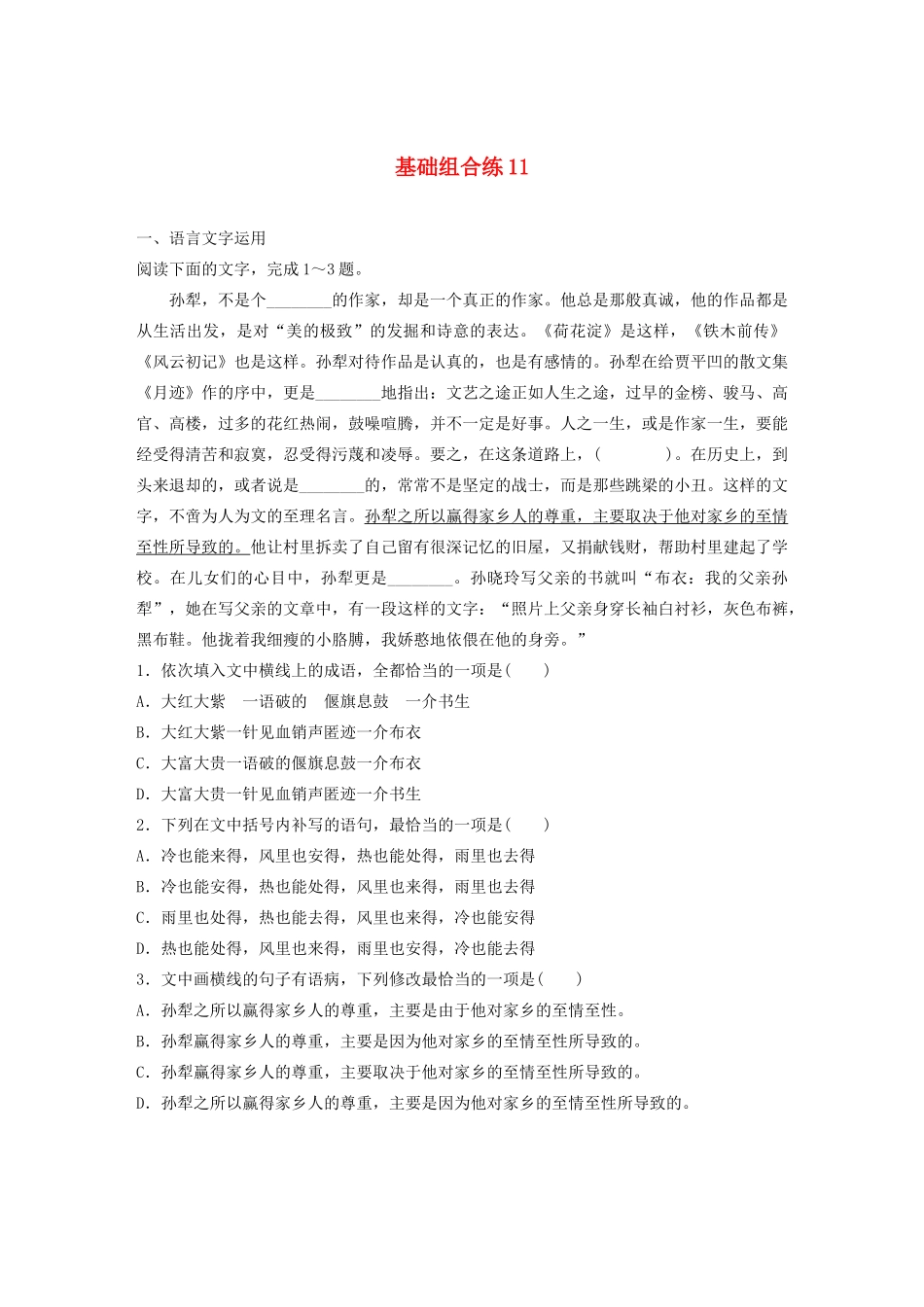 高考语文一轮复习 基础突破 第二轮基础组合练11试题_第1页