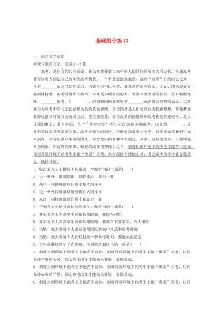 高考语文一轮复习 基础突破 第二轮基础组合练13试题