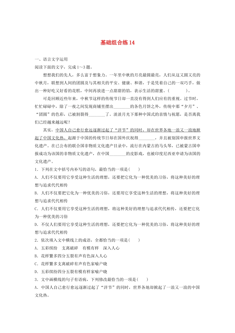 高考语文一轮复习 基础突破 第二轮基础组合练14试题_第1页