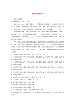 高考语文一轮复习 基础突破 第二轮基础组合练14试题
