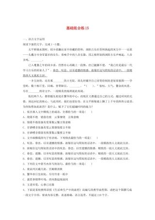 高考语文一轮复习 基础突破 第二轮基础组合练15试题