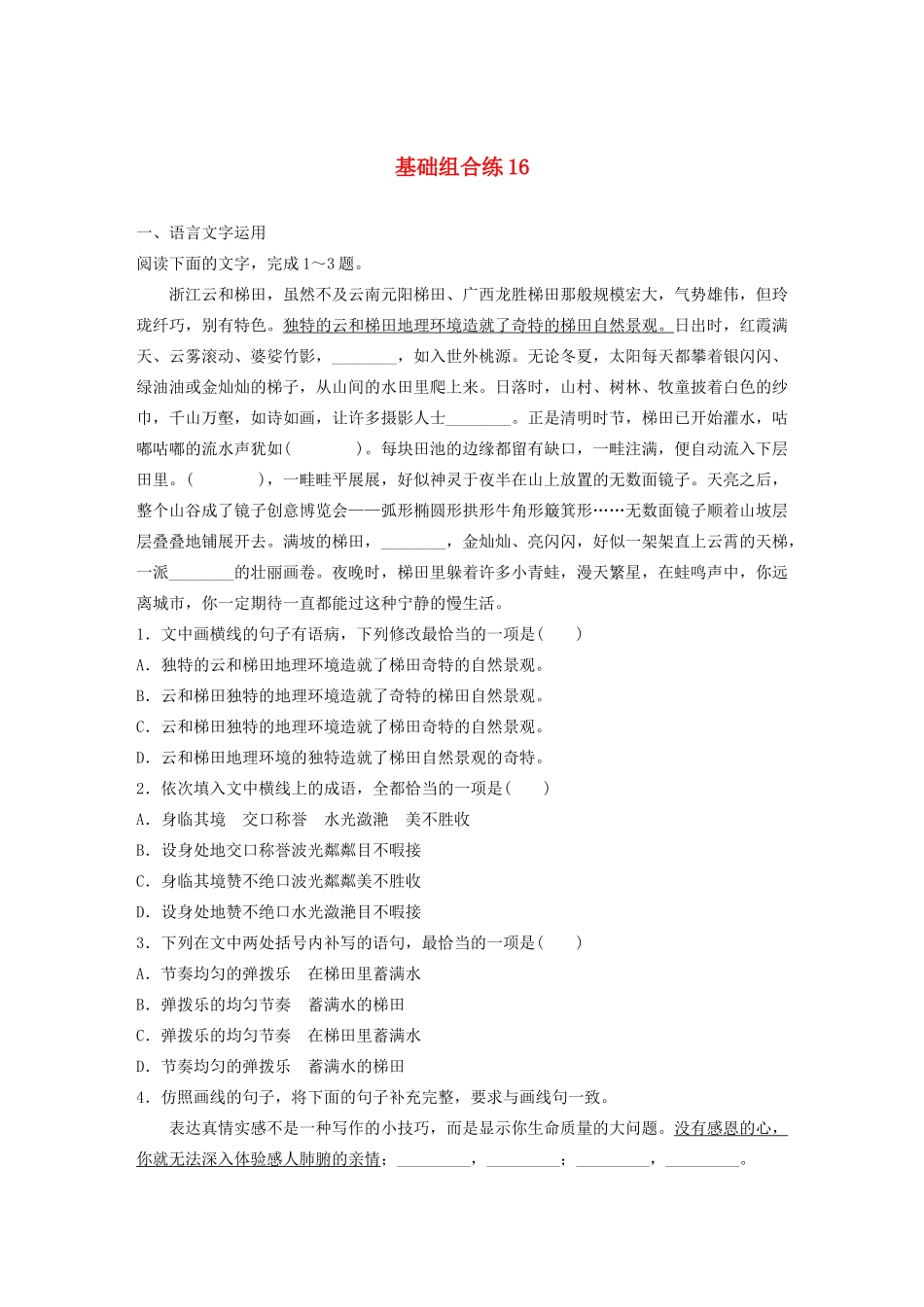 高考语文一轮复习 基础突破 第二轮基础组合练16试题_第1页