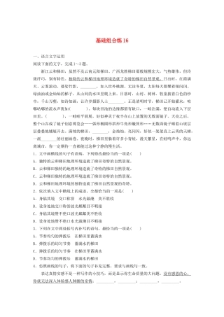 高考语文一轮复习 基础突破 第二轮基础组合练16试题