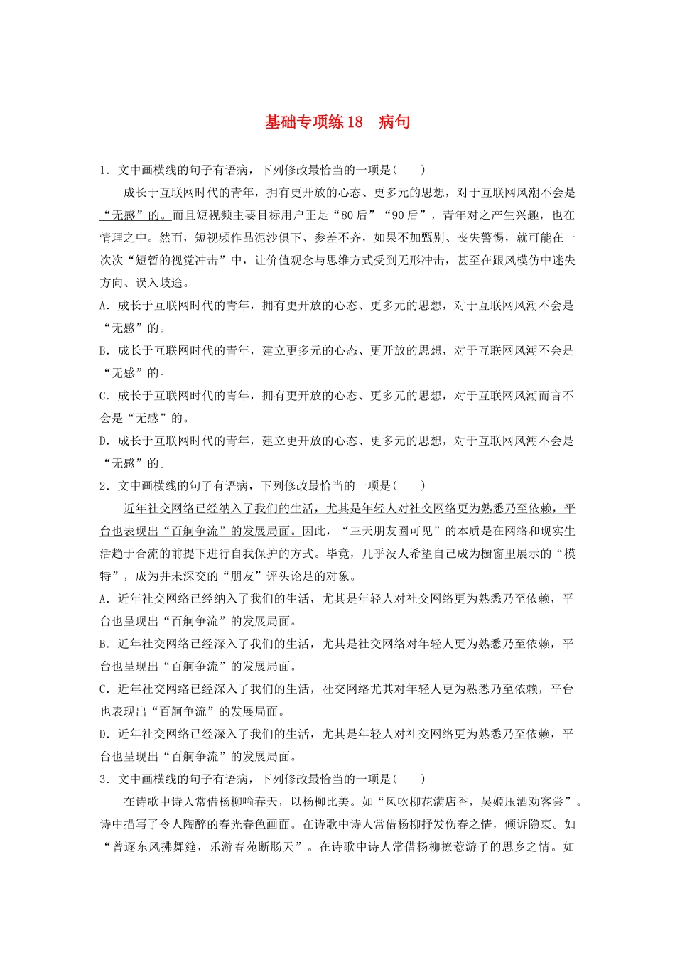 高考语文一轮复习 基础突破 第三轮基础专项练18 病句试题_第1页