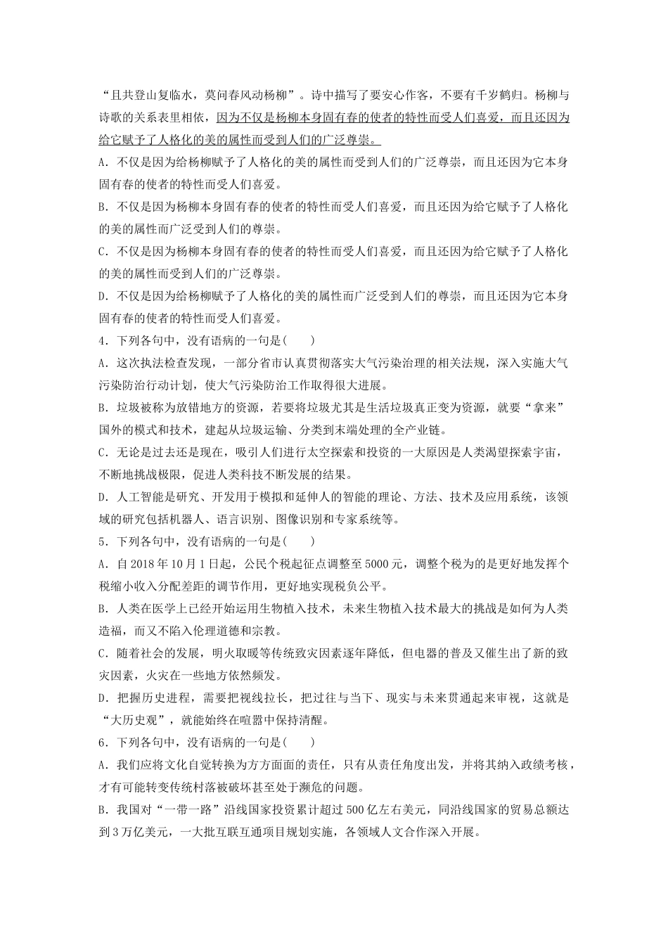 高考语文一轮复习 基础突破 第三轮基础专项练18 病句试题_第2页