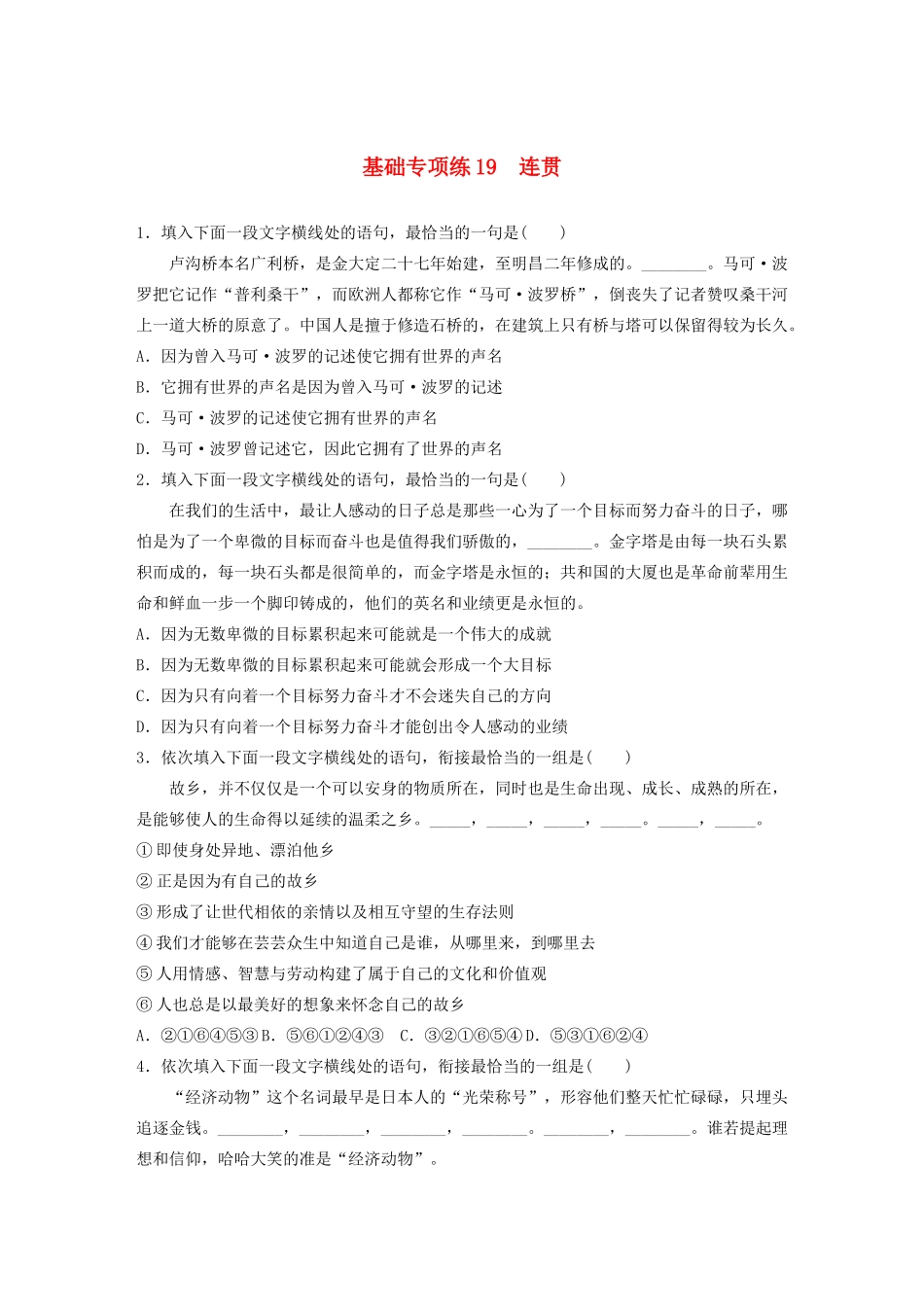 高考语文一轮复习 基础突破 第三轮基础专项练19 连贯试题_第1页
