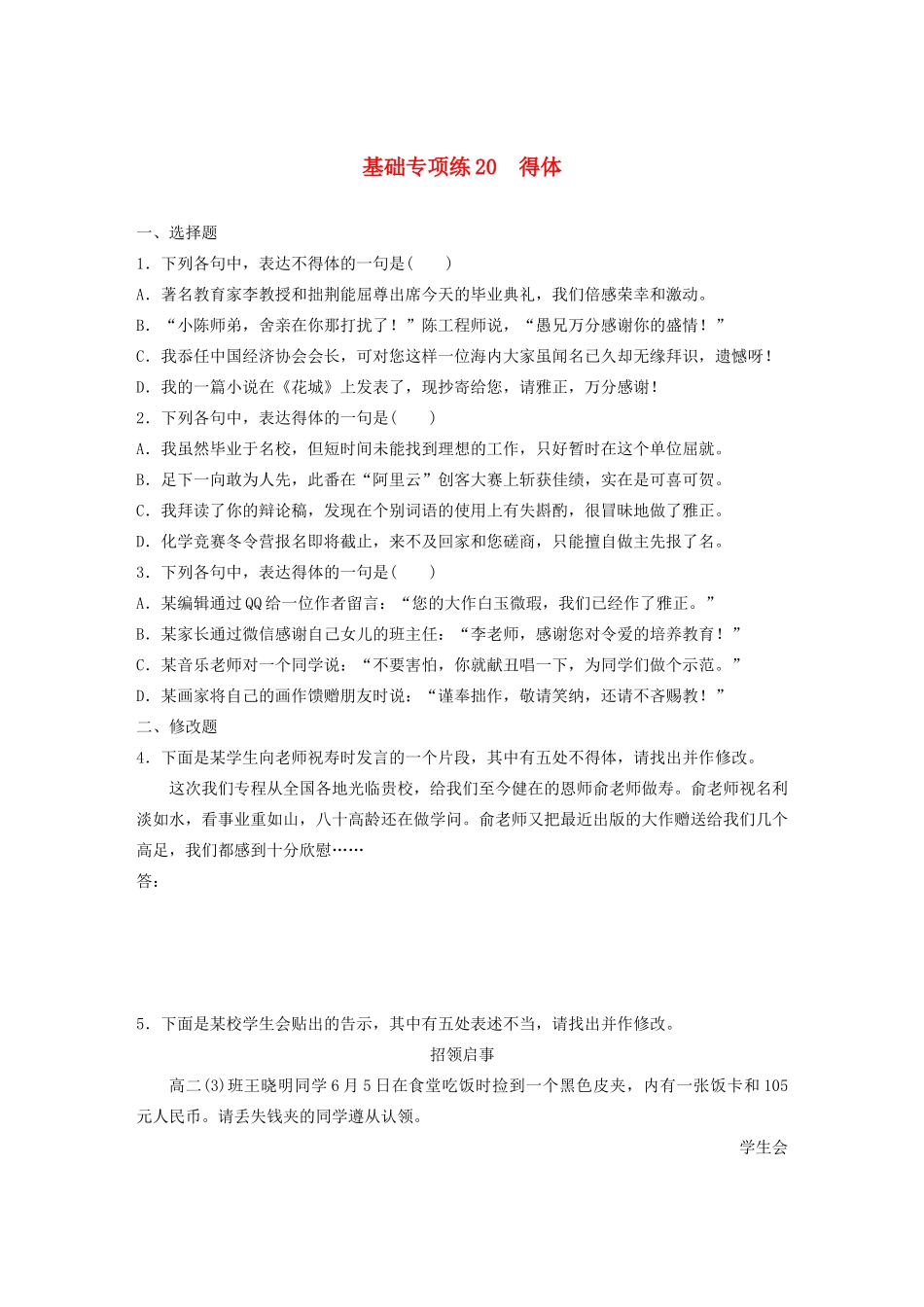 高考语文一轮复习 基础突破 第三轮基础专项练20 得体试题_第1页