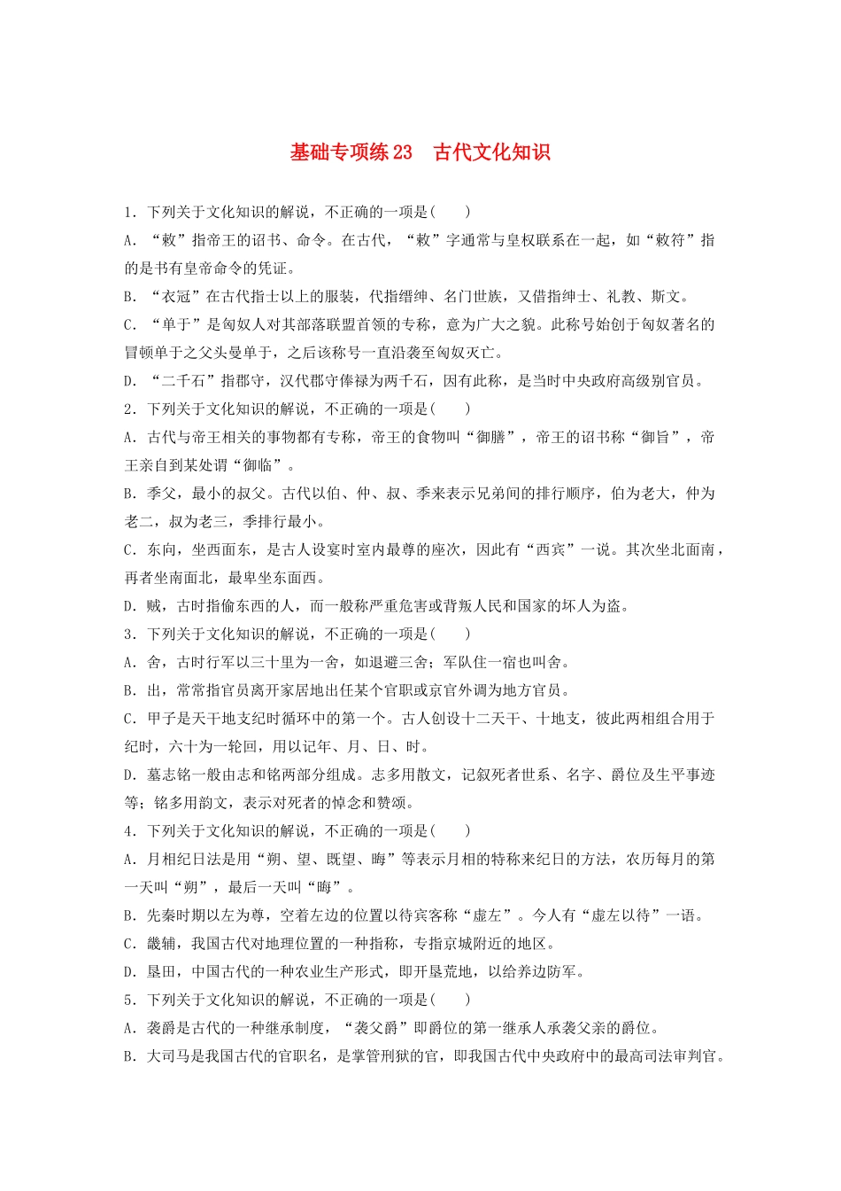 高考语文一轮复习 基础突破 第三轮基础专项练23 古代文化知识试题_第1页