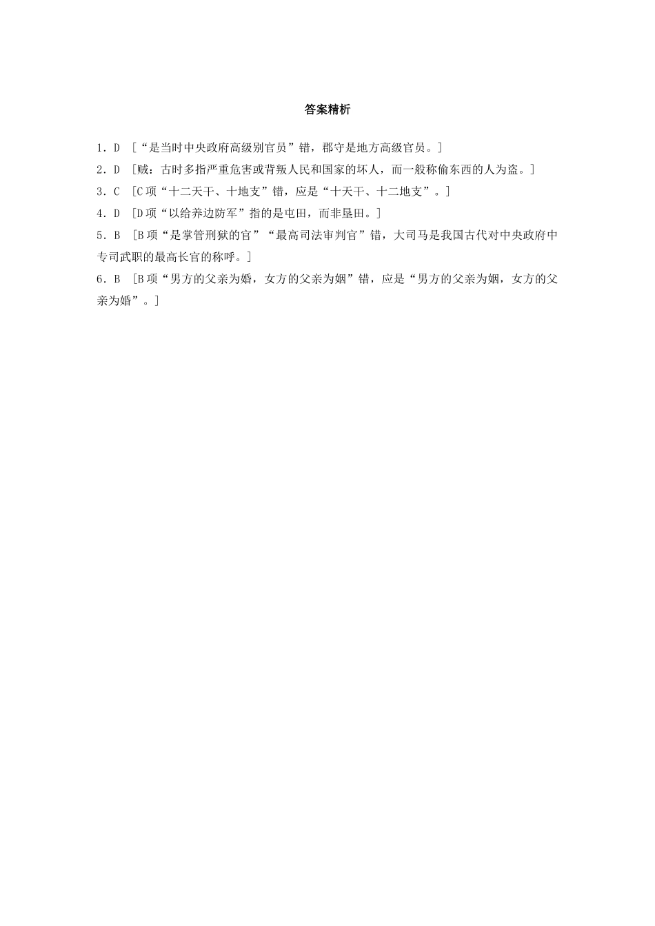 高考语文一轮复习 基础突破 第三轮基础专项练23 古代文化知识试题_第3页