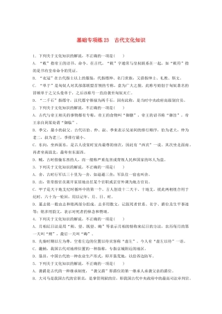 高考语文一轮复习 基础突破 第三轮基础专项练23 古代文化知识试题