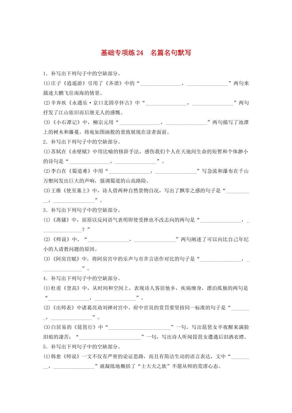 高考语文一轮复习 基础突破 第三轮基础专项练24 名篇名句默写试题_第1页