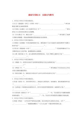 高考语文一轮复习 基础突破 第三轮基础专项练24 名篇名句默写试题